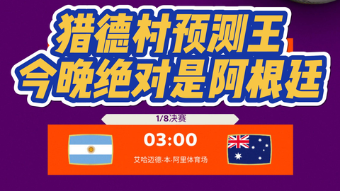 阿根廷vs澳大利亚预测(图1)